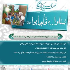 سُئلوا...؟ فَأجابوا عليهم السلام- ١٤٥