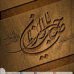 (٥١١) يا صاحب الزمان