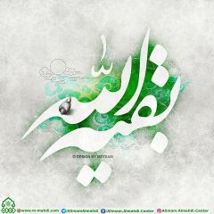 (٥١٩) بقية الله