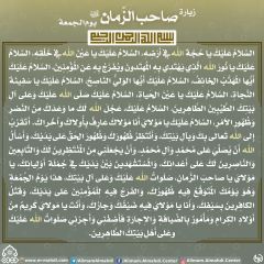 زيارة صاحب الزمان يوم الجمعة- ٦١