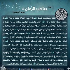 زيارة صاحب الزمان يوم الجمعة- ٦٥