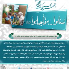 سُئلوا...؟ فَأجابوا عليهم السلام- ١٥٢