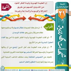 شبهات مهدوية- ٢١