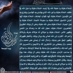 زيارة صاحب الزمان يوم الجمعة- ٦٦