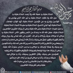 زيارة صاحب الزمان يوم الجمعة- ٦٩