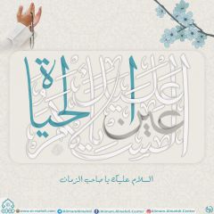 (٥٢١) السلام عليك يا عين الحياة