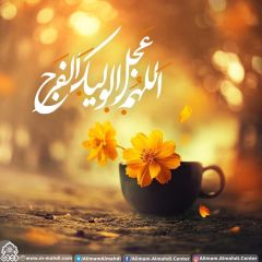 (٥٢٤) اللهم عجل لوليك الفرج