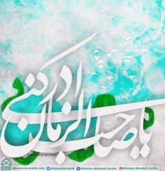 (٥٢٧) يا صاحب الزمان