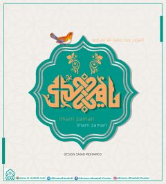 (٥٢٩) يا مهدي