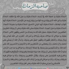 زيارة صاحب الزمان يوم الجمعة- ٧٢