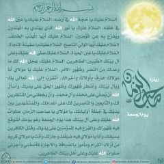 زيارة صاحب الزمان يوم الجمعة- ٧٥