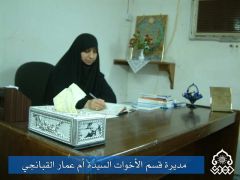 مديرية قسم الاخوات السيدة ام عمار القبانجي