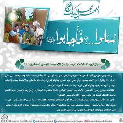 سُئلوا...؟ فَأجابوا عليهم السلام- ١٨٠