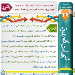 شبهات مهدوية- ٢٩