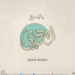 (٥٥٠) يا أبا صالح المهدي