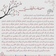 زيارة صاحب الزمان يوم الجمعة- ٧٦