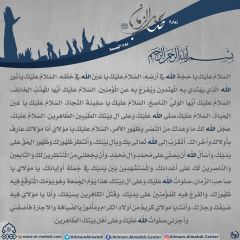 زيارة صاحب الزمان يوم الجمعة- ٧٩