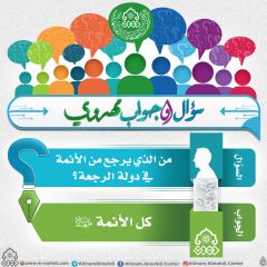 سؤال وجواب مهدوي- ١٨١