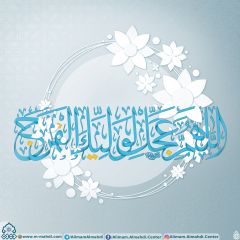 (٥٥٦) اللهم عجل لوليك الفرج