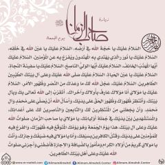 زيارة صاحب الزمان يوم الجمعة- ٨١