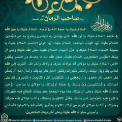 زيارة صاحب الزمان يوم الجمعة- ٨٥