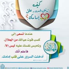 كيف تدخل السرور على قلب إمامك؟ - ١١