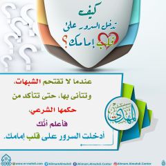 كيف تدخل السرور على قلب إمامك؟ - ١٤