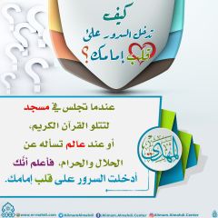 كيف تدخل السرور على قلب إمامك؟ - ١٥