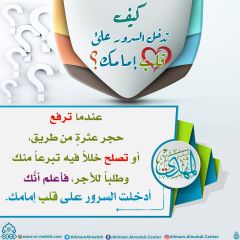 كيف تدخل السرور على قلب إمامك؟ - ١٦
