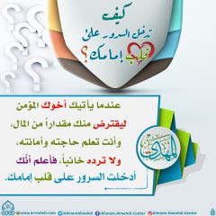 كيف تدخل السرور على قلب إمامك؟ - ١٨