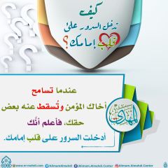 كيف تدخل السرور على قلب إمامك؟ - ٢٠