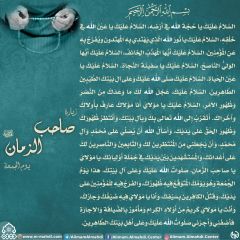 زيارة صاحب الزمان يوم الجمعة- ٨٧