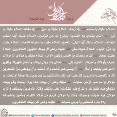 زيارة صاحب الزمان يوم الجمعة- ٨٨