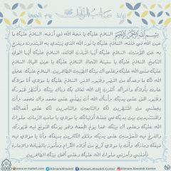 زيارة صاحب الزمان يوم الجمعة- ٨٩