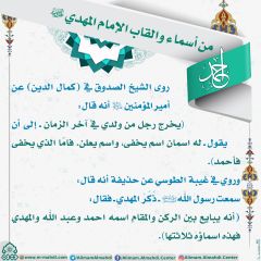 أسماء وألقاب الإمام المهدي (عجّل الله فرجه) - ١