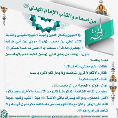 أسماء وألقاب الإمام المهدي (عجّل الله فرجه) - ٢