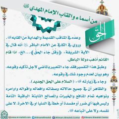 أسماء وألقاب الإمام المهدي (عجّل الله فرجه) - ٣