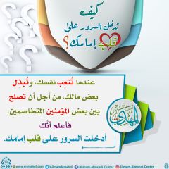 كيف تدخل السرور على قلب إمامك؟ - ٢١