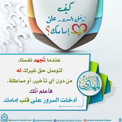 كيف تدخل السرور على قلب إمامك؟ - ٢٤
