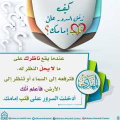 كيف تدخل السرور على قلب إمامك؟ - ٢٦