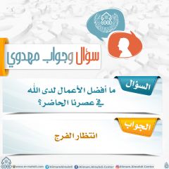 سؤال وجواب مهدوي- ٢١٠