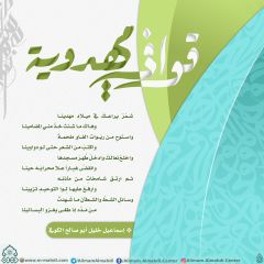 قوافي مهدوية- ٥٢