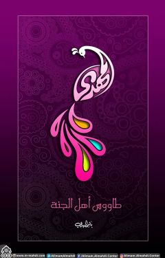 (٥٧٢) المهدي طاووس أهل الجنة