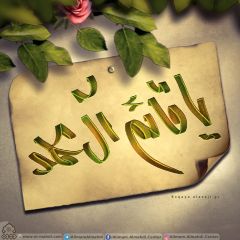 (٥٧٧) يا قائم آل محمد