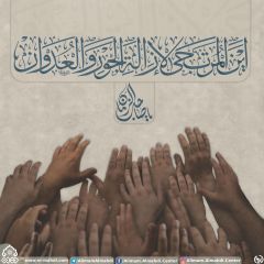 (٥٧٩) أين المرتجى لإزالة الجور والعدوان