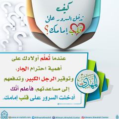 كيف تدخل السرور على قلب إمامك؟ - ٣٣