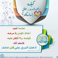 كيف تدخل السرور على قلب إمامك؟ - ٣٦