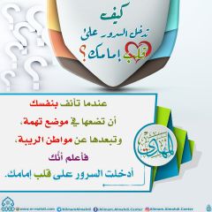 كيف تدخل السرور على قلب إمامك؟ - ٤٠