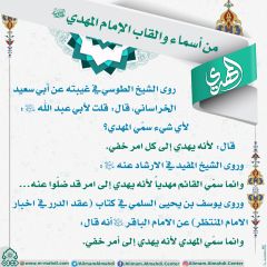 أسماء وألقاب الإمام المهدي (عجّل الله فرجه) - ٦