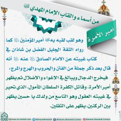 أسماء وألقاب الإمام المهدي (عجّل الله فرجه) - ٧